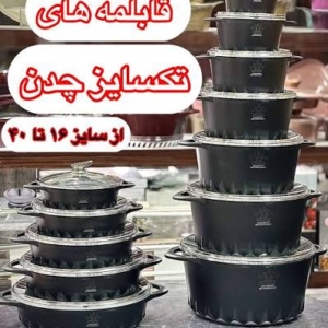 قابلمه های تک سایز چدن